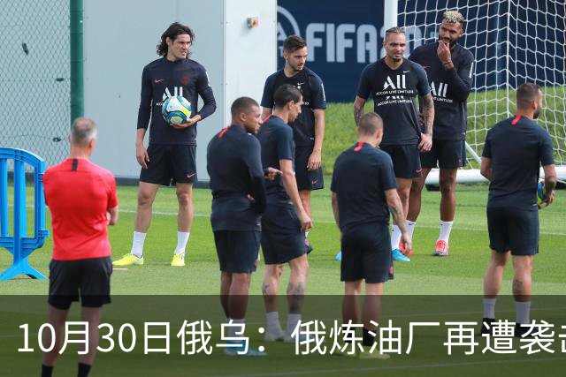 10月30日俄乌：俄炼油厂再遭袭击，两架俄军Su-34被摧毁
