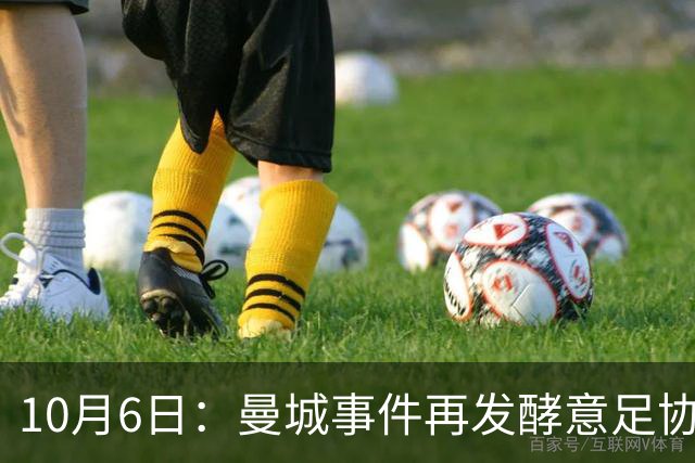 10月6日：曼城事件再发酵意足协创立新部门，西甲身价榜更新，足坛一夜三大快讯