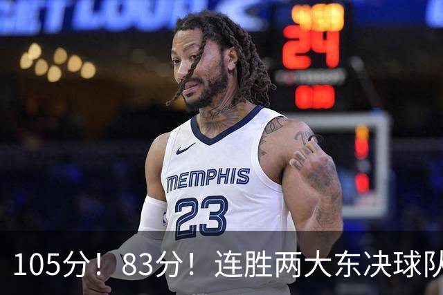105分！83分！连胜两大东决球队，76人已现冠军相，但“短板”也很明显