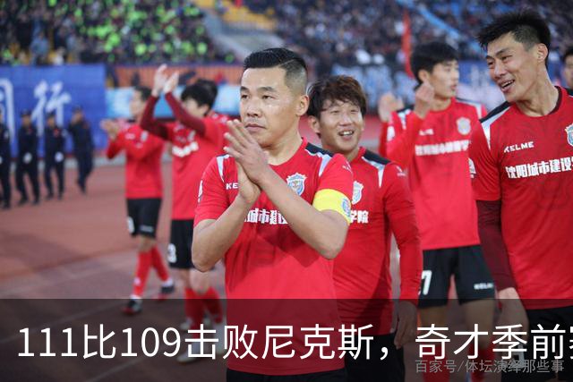 111比109击败尼克斯，奇才季前赛首战告捷