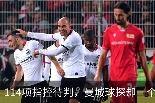 114项指控待判，曼城球探却一个月两赴波尔图看人