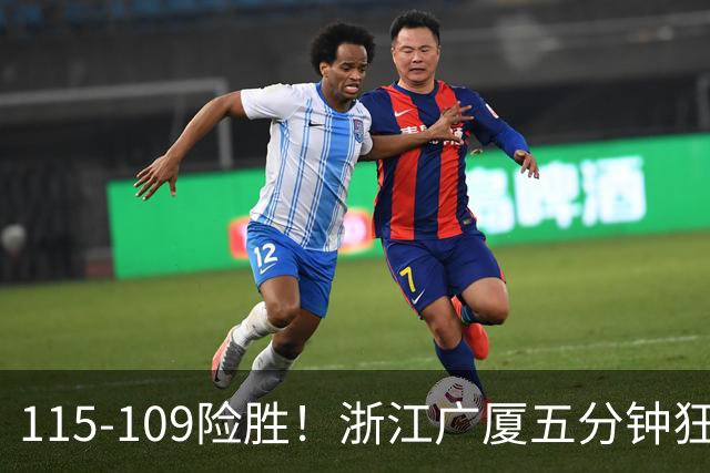 115-109险胜！浙江广厦五分钟狂砍20分！双加时掀翻山西汾酒！CBA告别外援独大，本土球员大放异彩