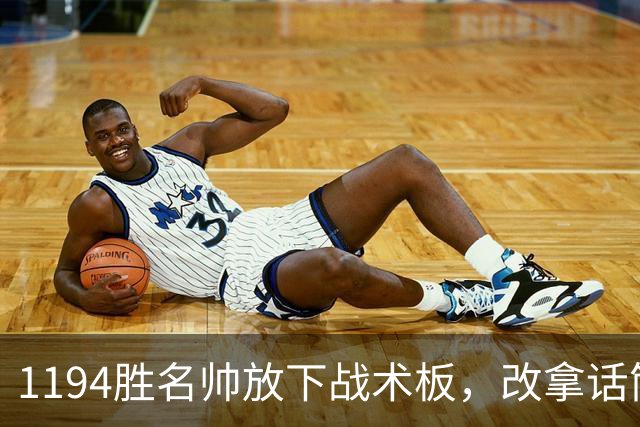 1194胜名帅放下战术板，改拿话筒解说NBA