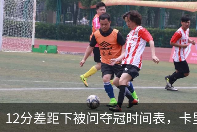 12分差距下被问夺冠时间表，卡里克：我从不找负能量