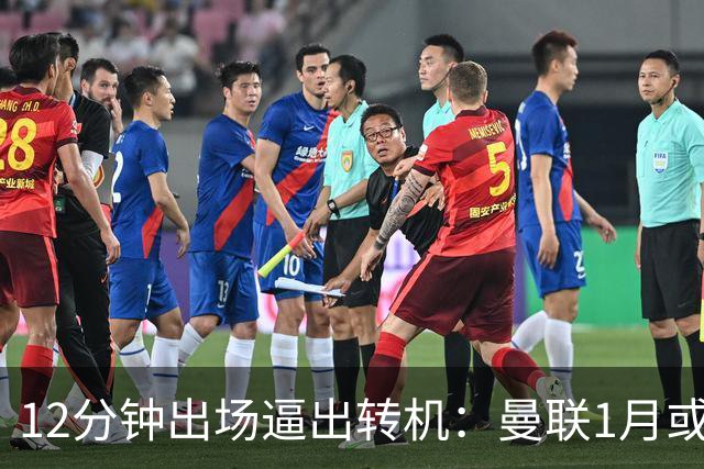 12分钟出场逼出转机：曼联1月或3000万镑签巴萨左后卫