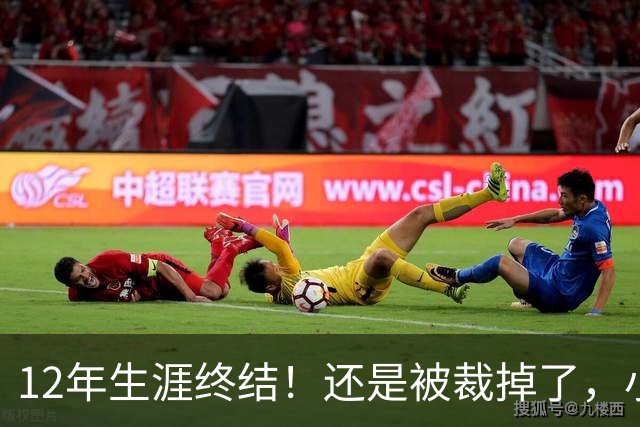 12年生涯终结！还是被裁掉了，小牛功勋老将！