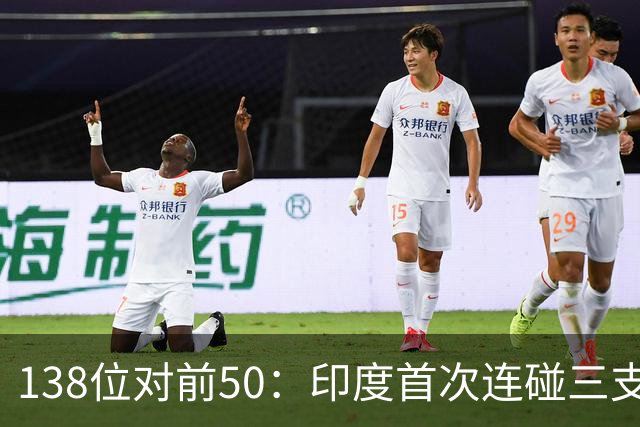 138位对前50：印度首次连碰三支世界杯队，齐达内同夜首秀