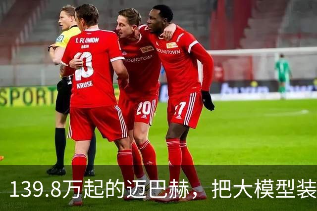 139.8万起的迈巴赫，把大模型装进了燃油车