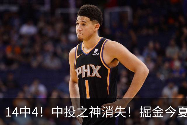 14中4！中投之神消失！掘金今夏第一重磅引援