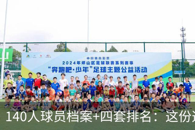 140人球员档案+四套排名：这份选秀工具包免费开放