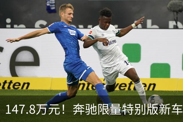 147.8万元！奔驰限量特别版新车开售