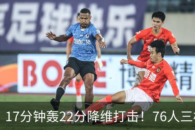 17分钟轰22分降维打击！76人三核缺阵仍打崩卫冕冠军！5换1赚麻了