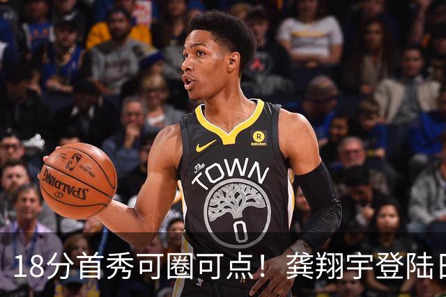 18分首秀可圈可点！龚翔宇登陆日本联赛首战惜败，关键分仍需打磨