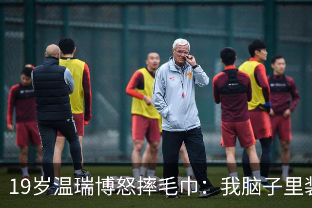 19岁温瑞博怒摔毛巾：我脑子里装的全是浆糊，这球咋接啊？没有办法