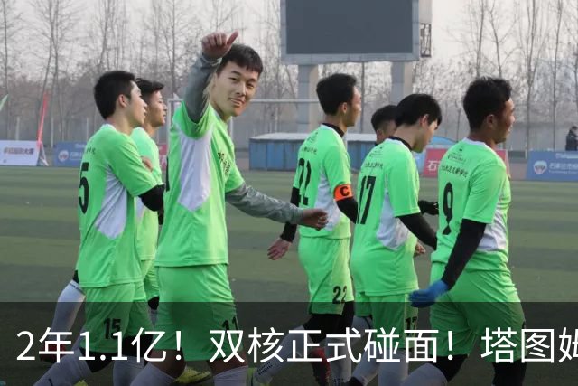2年1.1亿！双核正式碰面！塔图姆等来最强小弟