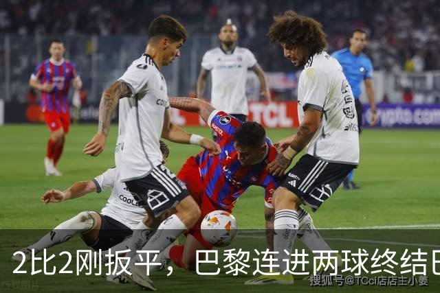 2比2刚扳平，巴黎连进两球终结巴萨11连胜
