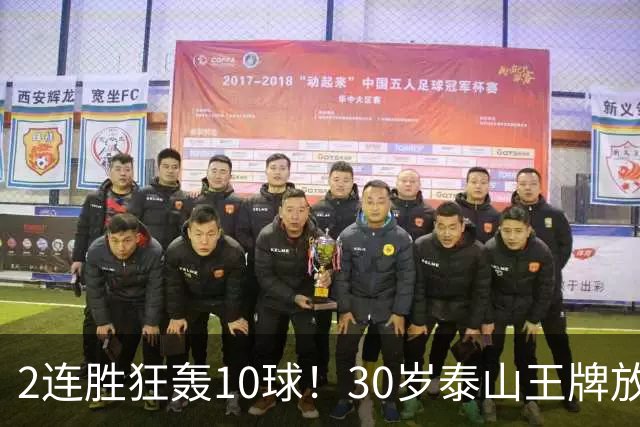2连胜狂轰10球！30岁泰山王牌放话阻击蓉城：末轮主场必全力争胜