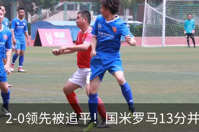 2-0领先被追平！国米罗马13分并列，意甲最大黑马诞生，加图索带队冲冠