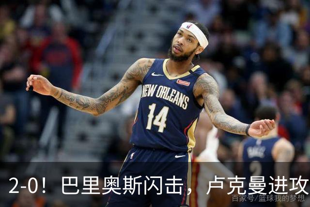 2-0！巴里奥斯闪击，卢克曼进攻，马竞力克曼联取得欧冠联赛首胜