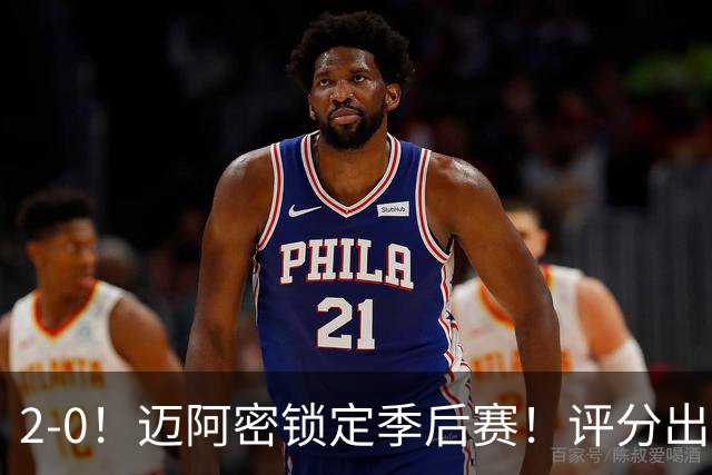2-0！迈阿密锁定季后赛！评分出炉，最佳球员诞生，梅西获评高分