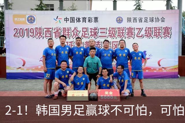 2-1！韩国男足赢球不可怕，可怕的是赛后李英俊这番话，让人破防