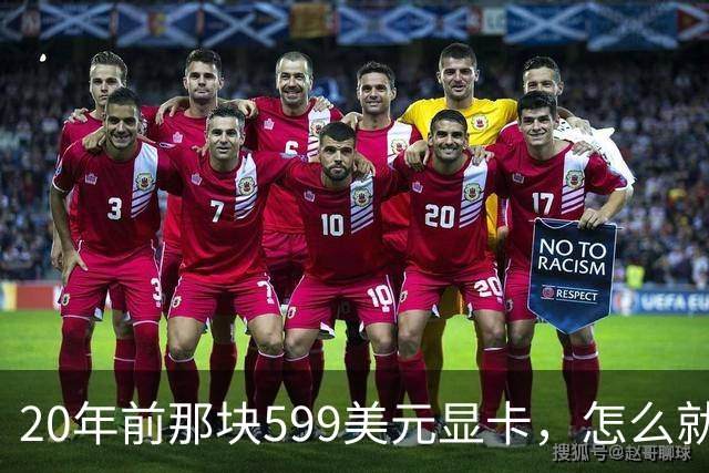 20年前那块599美元显卡，怎么就成了CUDA时代的起点