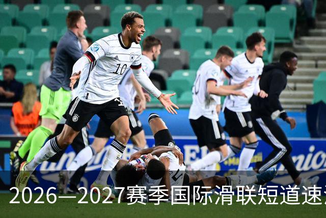 2026—2027赛季国际滑联短道速滑世巡赛上海站将开赛