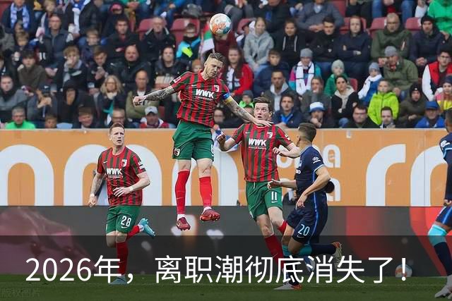 2026年，离职潮彻底消失了！