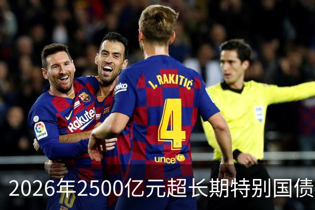 2026年2500亿元超长期特别国债支持消费品以旧换新资金已全部下达