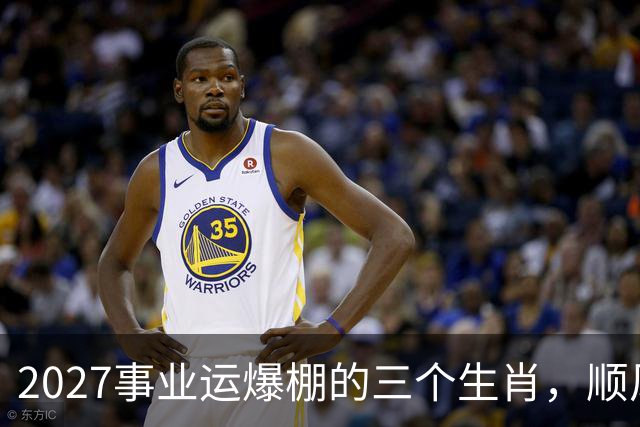 2027事业运爆棚的三个生肖，顺风顺水顺财神，与钱有缘！