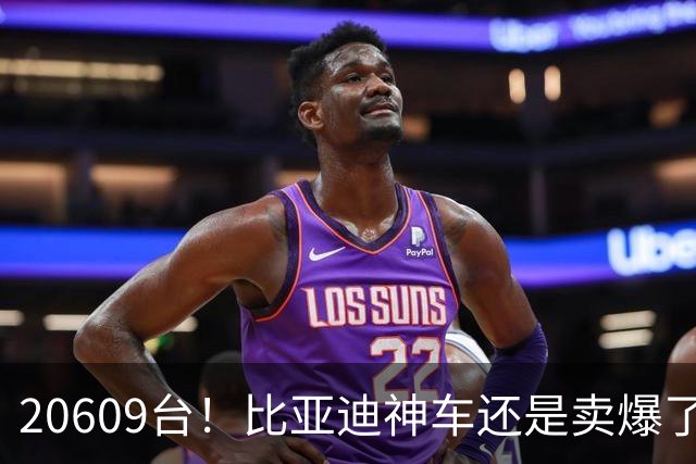 20609台！比亚迪神车还是卖爆了，纯电630km+闪充，11.99万起！