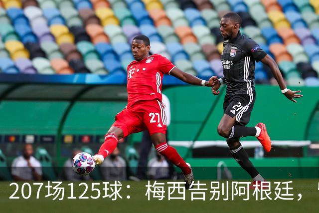 207场125球：梅西告别阿根廷，留下一串纪录