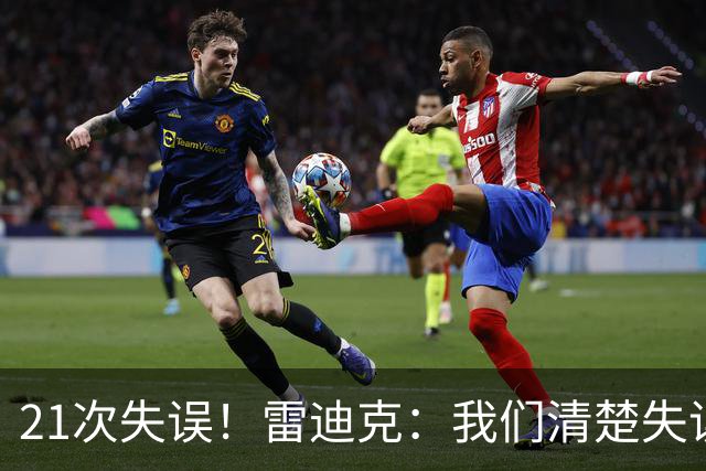21次失误！雷迪克：我们清楚失误的问题 会着手解决