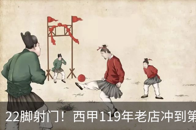 22脚射门！西甲119年老店冲到第3：6轮5胜力压马竞 73岁老帅封神