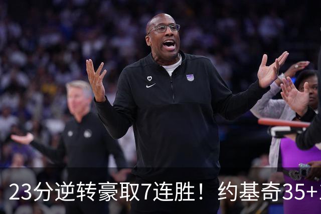 23分逆转豪取7连胜！约基奇35+15+10穆雷42分，掘金加时擒鹈鹕