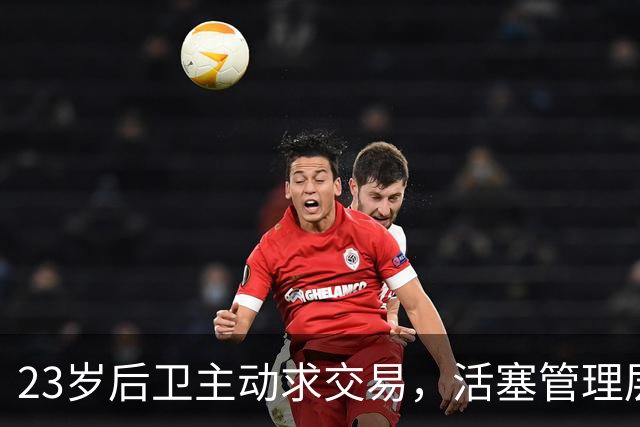 23岁后卫主动求交易，活塞管理层连正式总经理都没有