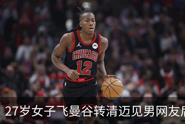 27岁女子飞曼谷转清迈见男网友后失联 朋友称对方曾许诺送iPhone18
