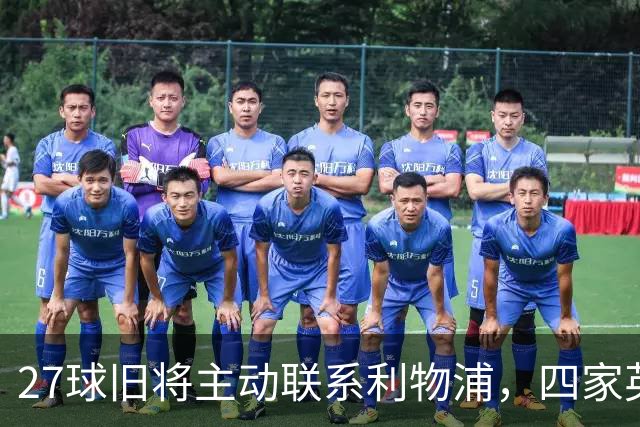 27球旧将主动联系利物浦，四家英超豪门同时被问价