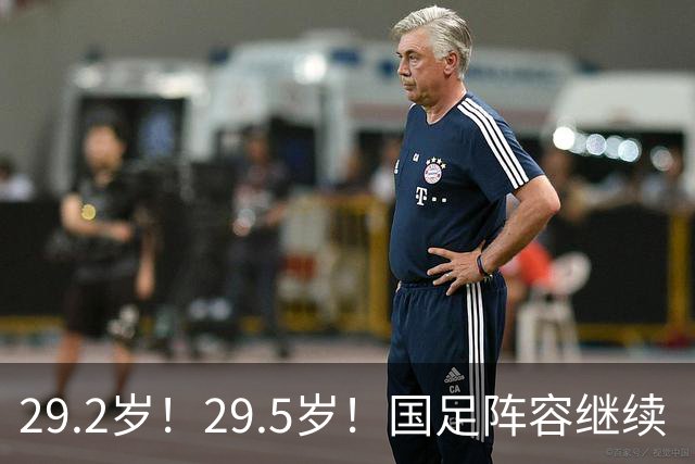 29.2岁！29.5岁！国足阵容继续“老龄化”，邵佳一真高估自己了