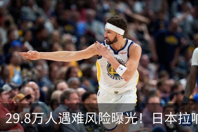29.8万人遇难风险曝光！日本拉响警报，高市政府让百姓自己扛一周