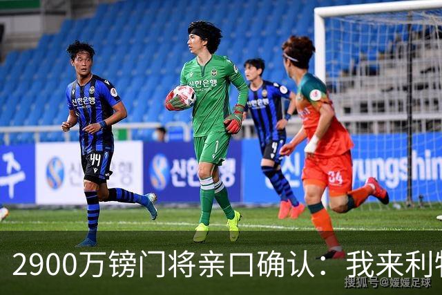 2900万镑门将亲口确认：我来利物浦就是接班传奇