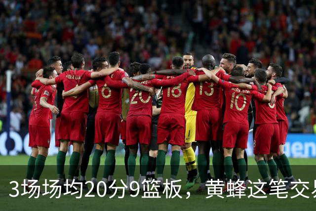 3场场均20分9篮板，黄蜂这笔交易捡到宝了