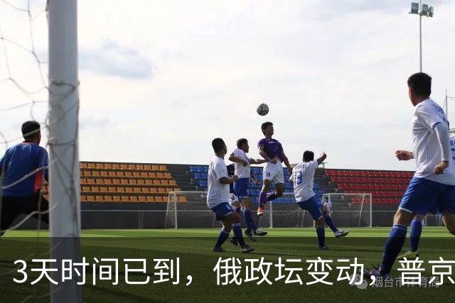 3天时间已到，俄政坛变动，普京有惊无险过关！俄少将遭到斩首