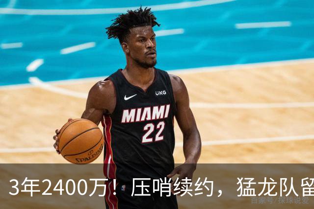 3年2400万！压哨续约，猛龙队留住扎实控卫！