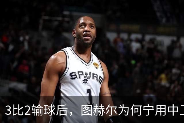 3比2输球后，图赫尔为何宁用中卫客串也不用阿诺德