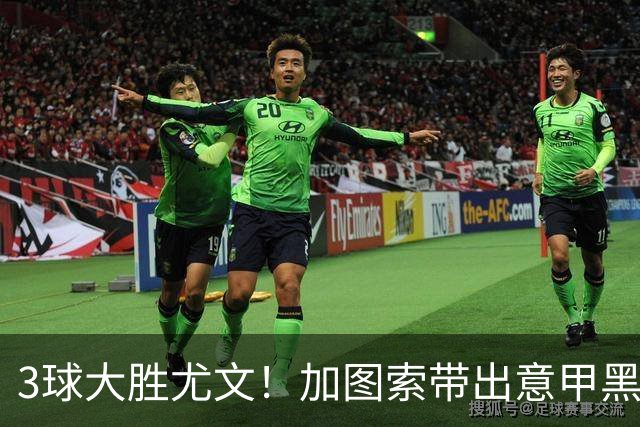 3球大胜尤文！加图索带出意甲黑马 开局战绩追平国米