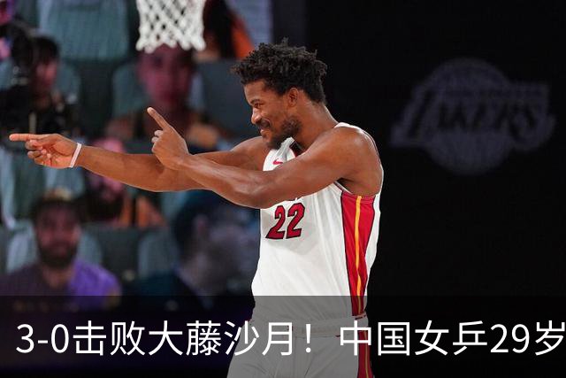 3-0击败大藤沙月！中国女乒29岁王牌复苏：下一轮复仇桥本帆乃香？