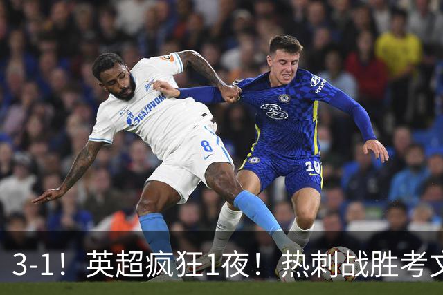 3-1！英超疯狂1夜！热刺战胜考文垂，缔造3大纪录，最佳球员诞生