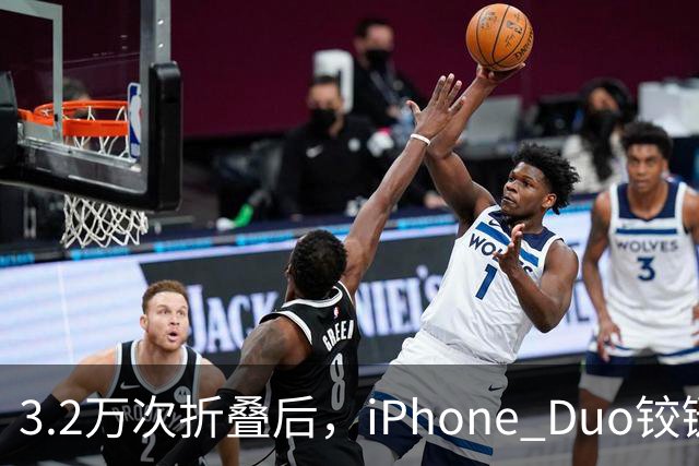 3.2万次折叠后，iPhone Duo铰链反而变紧了