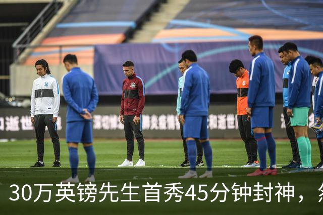 30万英镑先生首秀45分钟封神，然后呢？